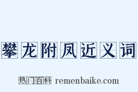 攀龙附凤近义词是什么意思的图片
